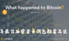 2012年最佳加密货币钱包推