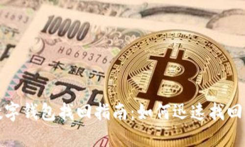 加密货币数字钱包找回指南：如何迅速找回失去的资产