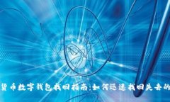 加密货币数字钱包找回指