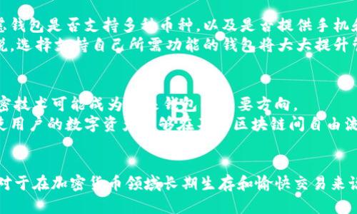 加密货币交易必备：选择最适合你的钱包类型/  
加密货币, 钱包类型, 交易安全, 数字货币/guanjianci  

引言  
随着加密货币的快速发展，越来越多的用户开始参与到这一市场中来。无论是投资、交易，还是日常消费，加密货币的使用都离不开数字钱包。钱包的类型众多，功能各异，选择一个合适的钱包对保障资金安全、提高交易效率至关重要。本文将深入探讨加密货币钱包的类型、使用方法、优势与劣势，并回答几个相关问题，以帮助用户做出明智的选择。  

加密货币钱包的类型  
加密货币钱包可以大致分为以下几种类型：热钱包、冷钱包、软件钱包和硬件钱包。了解这些钱包的基本特性，对选择合适的钱包非常关键。  

h4热钱包/h4  
热钱包是指连接互联网的钱包，通常用于频繁交易和小额支付。它的主要优点是方便快捷，用户可以迅速完成交易。常见的热钱包包括在线钱包和移动钱包。  
然而，热钱包的安全性相对较低，因为它容易受到网络攻击。例如，黑客可能通过网络钓鱼或恶意软件来获取用户的私钥，因此用户需要时刻提高警惕，确保自己的设备安全。  

h4冷钱包/h4  
冷钱包是指不与互联网连接的钱包，通常用于长期储存大额加密货币。冷钱包的安全性较高，因为它不容易受到网络攻击。常见的冷钱包包括纸钱包和硬件钱包。  
纸钱包是将私钥和公钥生成并打印在纸上，用户只需妥善保管这张纸即可。而硬件钱包则是专用的设备，用于安全存储数字货币，常见的品牌有Ledger和Trezor等。这些设备通常具有高度的安全性，但也可能存在管理不便的问题，比如一旦损坏或遗失就无法恢复钱包中的资产。  

h4软件钱包/h4  
软件钱包是安装在用户计算机或手机上的应用程序，有些软件钱包可以是热钱包，也可以是冷钱包。用户需要根据自己的需求选择合适的软件钱包，同时要关注其安全性、用户体验和支持的币种等因素。  

h4硬件钱包/h4  
硬件钱包是专门为储存和管理加密货币设计的物理设备，具有良好的安全性。尽管它们的价格可能高于其他钱包类型，但长期来看，这种投资是值得的，尤其是当你持有大量的加密资产时。硬件钱包通过离线存储私钥，提供了一个相对安全的环境，使得用户的资产免于黑客的侵扰。  

如何选择合适的加密货币钱包  
选择加密货币钱包时，用户需要考虑多个因素，包括安全性、易用性、功能支持等。以下是几个选择钱包时需要注意的要点：  

h4安全性/h4  
安全性始终是选钱包时最重要的考量。用户首先要了解每种钱包的安全特性，并评估它们抵御攻击的能力。对于存储大额度加密资产的用户，硬件钱包可能是最好的选择。而对于经常交易的用户，则可以选择口碑较好的热钱包，同时确保启用双重身份验证等安全功能。  

h4易用性/h4  
对于新手用户来说，钱包的易用性是极其重要的。你需要一个用户友好的界面和简单的操作流程，减少学习成本。此外，查看钱包是否提供良好的客户支持也是一个明智的选择，以确保在遇到问题时能够及时解决。  

h4币种支持/h4  
不同的钱包支持不同的加密货币。在选择钱包之前，先要确认自己要交易的币种是否在该钱包的支持范围内，避免因为钱包的限制而导致转账不便。  

h4费用/h4  
一些钱包在进行交易时可能会收取费用，或者在提取、充值时可能会有隐藏的费用。在选择钱包之前，最好仔细阅读相关费用条款，以免产生意外的费用支出。  

常见问题解答  

h4问题1：什么是加密货币钱包的私钥和公钥？/h4  
在了解钱包之前，首先需要了解什么是公钥和私钥。公钥类似于银行账户号码，可以公开分享，以便于接收资金。而私钥则类似于密码，拥有私钥就能对钱包内的资产进行控制，用户必须妥善保管，不得泄露给他人。任何人只要拥有你的私钥，便能够随意操作你的资产，因此保护私钥是至关重要的。  
 更多时候，钱包生成的私钥和公钥是通过加密算法相互对应的。一般来说，用户会在创建钱包时被系统告知要备份私钥，并把它保存在安全的位置。一些高级钱包还支持助记词功能，即通过一组单词来帮助用户恢复钱包。了解这些基本概念对于安全使用加密货币至关重要。  

h4问题2：热钱包和冷钱包的优劣势在哪里？/h4  
热钱包的主要优势在于其方便性和快速性，用户可以随时随地进行交易，非常适合频繁交易的用户。然而，正是由于其连接互联网，安全性较低，容易受到黑客攻击。  
冷钱包的优点在于极高的安全性，尤其适合长期持有资产的投资者。由于冷钱包不连接网络，理论上可以避免网络攻击。但冷钱包在使用过程中可能不够灵活，特别是在需要频繁交易时，操作相对繁琐，可能需要花费更长的时间进行资产转移。  

h4问题3：如何保障热钱包的安全？/h4  
对于使用热钱包的用户，保持安全的最佳实践包括：使用强大且独特的密码，并尽量开启双重身份验证；定期更新软件以防范新的安全漏洞；不要在公共网络上执行与钱包相关的操作，尽量使用私人网络；使用知名度高的热钱包，查看其是否有历史的安全漏洞记录。  
此外，定期备份钱包信息，确保一旦设备丢失或损坏时，能够迅速恢复。有条件的情况下，定期将资金转移到冷钱包进行储存，尤其是在市场波动大的时候，以降低风险。  

h4问题4：硬件钱包的使用是否复杂？/h4  
硬件钱包的使用相对简单，但相对于热钱包，会有一些设置的过程。用户首先需要按照说明书安装相应的软件，连接到电脑或手机后进行初始化，设置PIN码和备份助记词。许多硬件钱包将所有交易动态保留在设备里，交易时需要确认设备中的操作。  
虽然初次使用可能需要一点学习时间，但大多数硬件钱包都设计得非常用户友好，具体操作步骤一般都非常清晰。一旦熟悉之后，使用硬件钱包进行交易和管理加密资产将会是非常舒适的体验。  

h4问题5：加密货币钱包是否有必备的功能？/h4  
一个良好的加密货币钱包需要具备一些基本功能，包括存储和发送加密货币、查看交易记录、导入和导出私钥、支持助记词恢复等。同时，用户还可以考虑钱包是否支持多种币种，以及是否提供手机和桌面的应用版本，提高使用便利性。  
一些钱包还提供附加功能，例如交易所的集成、价格提醒、市场分析等，这些功能将提高用户的使用体验，对帮助用户做出投资决策也很有帮助。总的来说，选择支持自己所需功能的钱包将大大提升管理加密资产的便捷性。  

h4问题6：未来加密货币钱包会发展成什么样子？/h4  
随着技术的发展，加密货币钱包将向更加安全、智能化和用户友好的方向发展。区块链技术的进步将助力钱包的安全筹码进一步提升，例如支持量子加密技术可能成为未来钱包的重要方向。  
同时，结合人工智能算法的钱包，能够为用户提供个性化的资产管理建议，帮助用户实现更好的资金流动。此外，将来更加注重跨链交易的支持与兼容，使用户的数字资产能够在不同区块链间自由流动。整体来说，未来的加密货币钱包将会在安全性、便捷性和功能性上实现长足的进步，吸引更多用户参与到加密资产的世界中来。  

结语  
选择合适的加密货币钱包是每个用户都必须面对的重要决策。无论你是新手还是老手，理解钱包的基本类型与特点、掌握选择和保障安全的相关知识，对于在加密货币领域长期生存和愉快交易来说都至关重要。希望本文能为你的钱包选择提供帮助，让你在加密货币的世界中平稳前行。