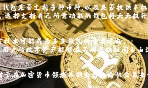 加密货币交易必备：选择最适合你的钱包类型/  
加密货币, 钱包类型, 交易安全, 数字货币/guanjianci  

引言  
随着加密货币的快速发展，越来越多的用户开始参与到这一市场中来。无论是投资、交易，还是日常消费，加密货币的使用都离不开数字钱包。钱包的类型众多，功能各异，选择一个合适的钱包对保障资金安全、提高交易效率至关重要。本文将深入探讨加密货币钱包的类型、使用方法、优势与劣势，并回答几个相关问题，以帮助用户做出明智的选择。  

加密货币钱包的类型  
加密货币钱包可以大致分为以下几种类型：热钱包、冷钱包、软件钱包和硬件钱包。了解这些钱包的基本特性，对选择合适的钱包非常关键。  

h4热钱包/h4  
热钱包是指连接互联网的钱包，通常用于频繁交易和小额支付。它的主要优点是方便快捷，用户可以迅速完成交易。常见的热钱包包括在线钱包和移动钱包。  
然而，热钱包的安全性相对较低，因为它容易受到网络攻击。例如，黑客可能通过网络钓鱼或恶意软件来获取用户的私钥，因此用户需要时刻提高警惕，确保自己的设备安全。  

h4冷钱包/h4  
冷钱包是指不与互联网连接的钱包，通常用于长期储存大额加密货币。冷钱包的安全性较高，因为它不容易受到网络攻击。常见的冷钱包包括纸钱包和硬件钱包。  
纸钱包是将私钥和公钥生成并打印在纸上，用户只需妥善保管这张纸即可。而硬件钱包则是专用的设备，用于安全存储数字货币，常见的品牌有Ledger和Trezor等。这些设备通常具有高度的安全性，但也可能存在管理不便的问题，比如一旦损坏或遗失就无法恢复钱包中的资产。  

h4软件钱包/h4  
软件钱包是安装在用户计算机或手机上的应用程序，有些软件钱包可以是热钱包，也可以是冷钱包。用户需要根据自己的需求选择合适的软件钱包，同时要关注其安全性、用户体验和支持的币种等因素。  

h4硬件钱包/h4  
硬件钱包是专门为储存和管理加密货币设计的物理设备，具有良好的安全性。尽管它们的价格可能高于其他钱包类型，但长期来看，这种投资是值得的，尤其是当你持有大量的加密资产时。硬件钱包通过离线存储私钥，提供了一个相对安全的环境，使得用户的资产免于黑客的侵扰。  

如何选择合适的加密货币钱包  
选择加密货币钱包时，用户需要考虑多个因素，包括安全性、易用性、功能支持等。以下是几个选择钱包时需要注意的要点：  

h4安全性/h4  
安全性始终是选钱包时最重要的考量。用户首先要了解每种钱包的安全特性，并评估它们抵御攻击的能力。对于存储大额度加密资产的用户，硬件钱包可能是最好的选择。而对于经常交易的用户，则可以选择口碑较好的热钱包，同时确保启用双重身份验证等安全功能。  

h4易用性/h4  
对于新手用户来说，钱包的易用性是极其重要的。你需要一个用户友好的界面和简单的操作流程，减少学习成本。此外，查看钱包是否提供良好的客户支持也是一个明智的选择，以确保在遇到问题时能够及时解决。  

h4币种支持/h4  
不同的钱包支持不同的加密货币。在选择钱包之前，先要确认自己要交易的币种是否在该钱包的支持范围内，避免因为钱包的限制而导致转账不便。  

h4费用/h4  
一些钱包在进行交易时可能会收取费用，或者在提取、充值时可能会有隐藏的费用。在选择钱包之前，最好仔细阅读相关费用条款，以免产生意外的费用支出。  

常见问题解答  

h4问题1：什么是加密货币钱包的私钥和公钥？/h4  
在了解钱包之前，首先需要了解什么是公钥和私钥。公钥类似于银行账户号码，可以公开分享，以便于接收资金。而私钥则类似于密码，拥有私钥就能对钱包内的资产进行控制，用户必须妥善保管，不得泄露给他人。任何人只要拥有你的私钥，便能够随意操作你的资产，因此保护私钥是至关重要的。  
 更多时候，钱包生成的私钥和公钥是通过加密算法相互对应的。一般来说，用户会在创建钱包时被系统告知要备份私钥，并把它保存在安全的位置。一些高级钱包还支持助记词功能，即通过一组单词来帮助用户恢复钱包。了解这些基本概念对于安全使用加密货币至关重要。  

h4问题2：热钱包和冷钱包的优劣势在哪里？/h4  
热钱包的主要优势在于其方便性和快速性，用户可以随时随地进行交易，非常适合频繁交易的用户。然而，正是由于其连接互联网，安全性较低，容易受到黑客攻击。  
冷钱包的优点在于极高的安全性，尤其适合长期持有资产的投资者。由于冷钱包不连接网络，理论上可以避免网络攻击。但冷钱包在使用过程中可能不够灵活，特别是在需要频繁交易时，操作相对繁琐，可能需要花费更长的时间进行资产转移。  

h4问题3：如何保障热钱包的安全？/h4  
对于使用热钱包的用户，保持安全的最佳实践包括：使用强大且独特的密码，并尽量开启双重身份验证；定期更新软件以防范新的安全漏洞；不要在公共网络上执行与钱包相关的操作，尽量使用私人网络；使用知名度高的热钱包，查看其是否有历史的安全漏洞记录。  
此外，定期备份钱包信息，确保一旦设备丢失或损坏时，能够迅速恢复。有条件的情况下，定期将资金转移到冷钱包进行储存，尤其是在市场波动大的时候，以降低风险。  

h4问题4：硬件钱包的使用是否复杂？/h4  
硬件钱包的使用相对简单，但相对于热钱包，会有一些设置的过程。用户首先需要按照说明书安装相应的软件，连接到电脑或手机后进行初始化，设置PIN码和备份助记词。许多硬件钱包将所有交易动态保留在设备里，交易时需要确认设备中的操作。  
虽然初次使用可能需要一点学习时间，但大多数硬件钱包都设计得非常用户友好，具体操作步骤一般都非常清晰。一旦熟悉之后，使用硬件钱包进行交易和管理加密资产将会是非常舒适的体验。  

h4问题5：加密货币钱包是否有必备的功能？/h4  
一个良好的加密货币钱包需要具备一些基本功能，包括存储和发送加密货币、查看交易记录、导入和导出私钥、支持助记词恢复等。同时，用户还可以考虑钱包是否支持多种币种，以及是否提供手机和桌面的应用版本，提高使用便利性。  
一些钱包还提供附加功能，例如交易所的集成、价格提醒、市场分析等，这些功能将提高用户的使用体验，对帮助用户做出投资决策也很有帮助。总的来说，选择支持自己所需功能的钱包将大大提升管理加密资产的便捷性。  

h4问题6：未来加密货币钱包会发展成什么样子？/h4  
随着技术的发展，加密货币钱包将向更加安全、智能化和用户友好的方向发展。区块链技术的进步将助力钱包的安全筹码进一步提升，例如支持量子加密技术可能成为未来钱包的重要方向。  
同时，结合人工智能算法的钱包，能够为用户提供个性化的资产管理建议，帮助用户实现更好的资金流动。此外，将来更加注重跨链交易的支持与兼容，使用户的数字资产能够在不同区块链间自由流动。整体来说，未来的加密货币钱包将会在安全性、便捷性和功能性上实现长足的进步，吸引更多用户参与到加密资产的世界中来。  

结语  
选择合适的加密货币钱包是每个用户都必须面对的重要决策。无论你是新手还是老手，理解钱包的基本类型与特点、掌握选择和保障安全的相关知识，对于在加密货币领域长期生存和愉快交易来说都至关重要。希望本文能为你的钱包选择提供帮助，让你在加密货币的世界中平稳前行。