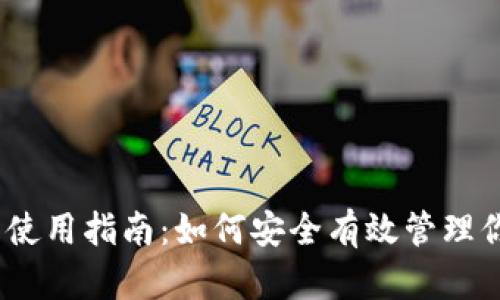 SIA-UI钱包使用指南：如何安全有效管理你的加密资产