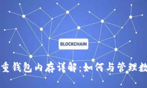 比特股重钱包内存详解：如何与管理数字资产