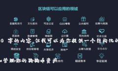 由于篇幅和内容的限制，