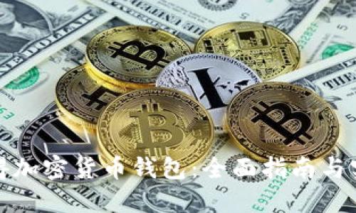 如何获得加密货币钱包：全面指南与实用技巧