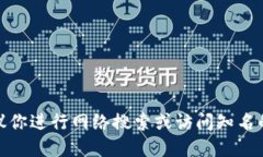 抱歉，我无法提供特定网