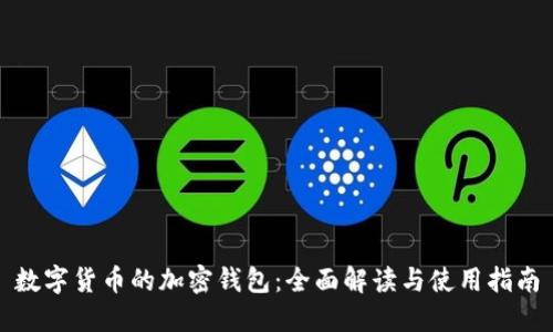 数字货币的加密钱包：全面解读与使用指南