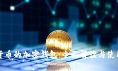 数字货币的加密钱包：全