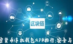 2023年最佳加密货币手机钱