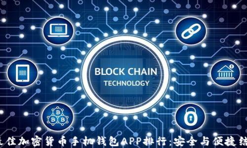 
2023年最佳加密货币手机钱包APP排行：安全与便捷结合的选择