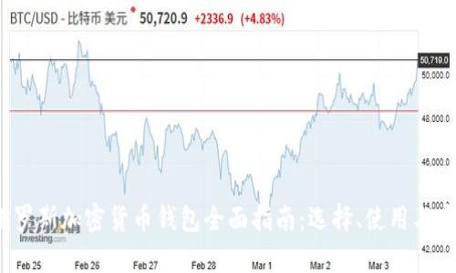 2023年俄罗斯加密货币钱包全面指南：选择、使用与安全性分析