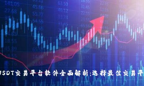 2023年USDT交易平台软件全面解析：选择最佳交易平台的指南
