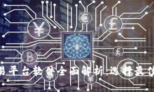2023年USDT交易平台软件全面解析：选择最佳交易平台的指南
