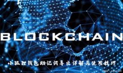 小狐狸钱包助记词导出详