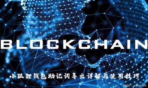小狐狸钱包助记词导出详解与使用技巧