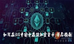 如何在iOS中安全存储加密