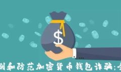 如何识别和防范加密货币