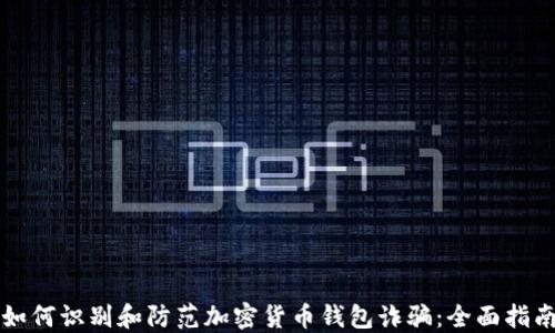 
如何识别和防范加密货币钱包诈骗：全面指南