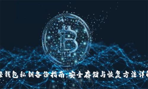 轻钱包私钥备份指南：安全存储与恢复方法详解