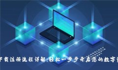 比特派下载注册流程详解