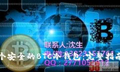 如何制作一个安全的BTC冷