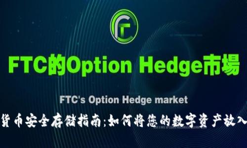 加密货币安全存储指南：如何将您的数字资产放入钱包