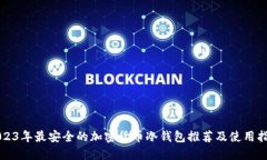 2023年最安全的加密货币冷