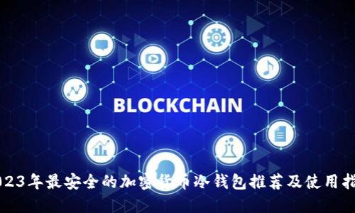 2023年最安全的加密货币冷钱包推荐及使用指南