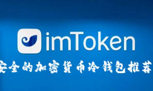 2023年最安全的加密货币冷钱包推荐及使用指南