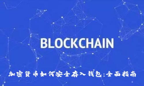 加密货币如何安全存入钱包：全面指南
