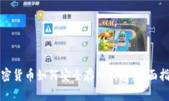 加密货币如何安全存入钱