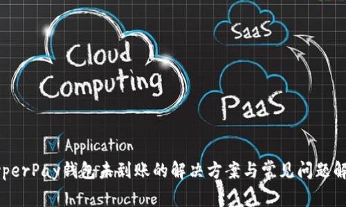 HyperPay钱包未到账的解决方案与常见问题解答