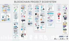 全面解析Coinbase加密货币钱