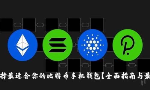 如何选择最适合你的比特币手机钱包？全面指南与最佳推荐