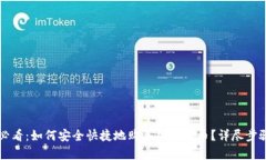 新手必看：如何安全快捷