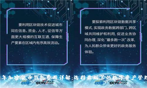 2023年加密货币钱包费用详解：选择最划算的数字资产管理方案
