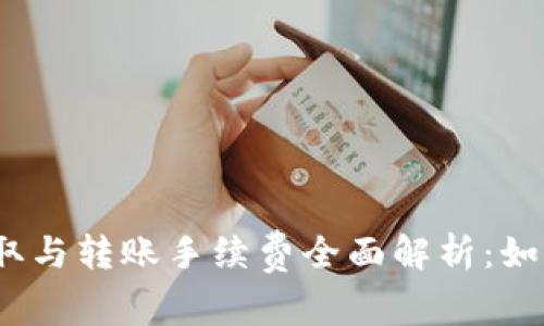 2023年加密货币提取与转账手续费全面解析：如何降低费用提高收益