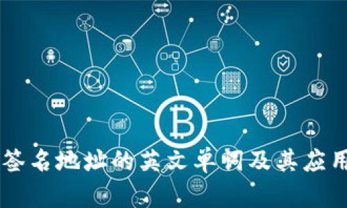 多重签名地址的英文单词及其应用解析