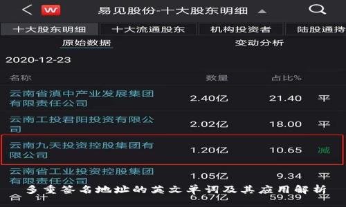多重签名地址的英文单词及其应用解析