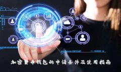 加密货币钱包的申请条件