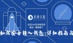 加密货币如何安全转入钱