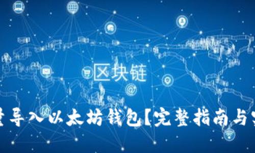 如何批量导入以太坊钱包？完整指南与实用技巧