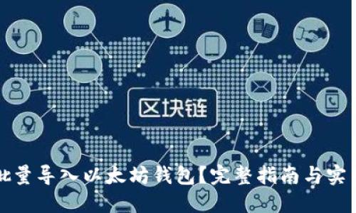如何批量导入以太坊钱包？完整指南与实用技巧