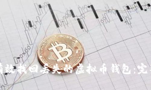 如何有效找回丢失的虚拟币钱包：完整指南