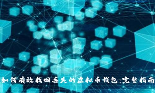 如何有效找回丢失的虚拟币钱包：完整指南