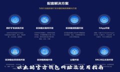  以太坊官方钱包网址及使