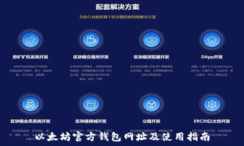  
以太坊官方钱包网址及使用指南
