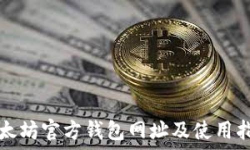  
以太坊官方钱包网址及使用指南