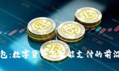 未来钱钱包：数字货币与