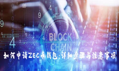 如何申请ZEC币钱包：详细步骤与注意事项
